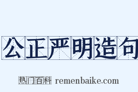 公正严明造句是什么意思的图片